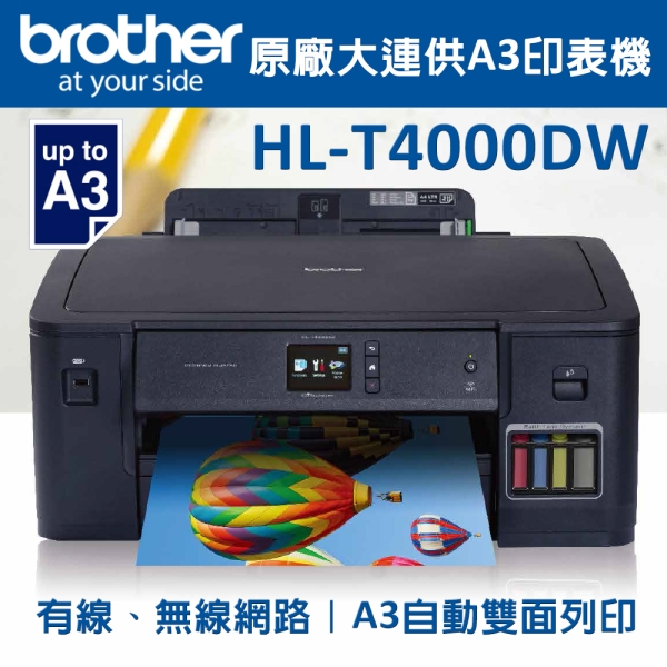 (VIP) Brother HL-T4000DW 原廠大連供A3印表機