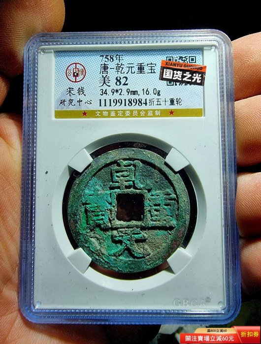 錢幣乾元重寶重輪的價格推薦- 2026年6月| 比價比個夠BigGo