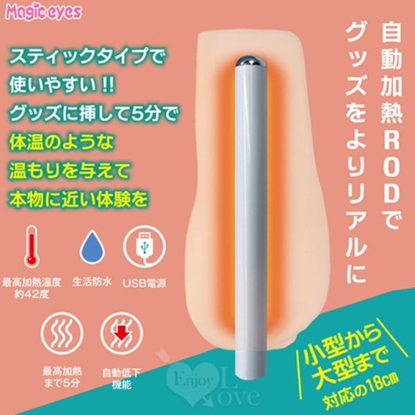 日本Magic eyes オナホットスティックOna 42度全自動溫控USB加熱棒﹝自慰器飛機杯專用﹞