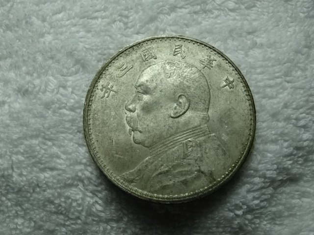 中華民國三年袁大頭壹圓的價格推薦- 2026年3月| 比價比個夠BigGo