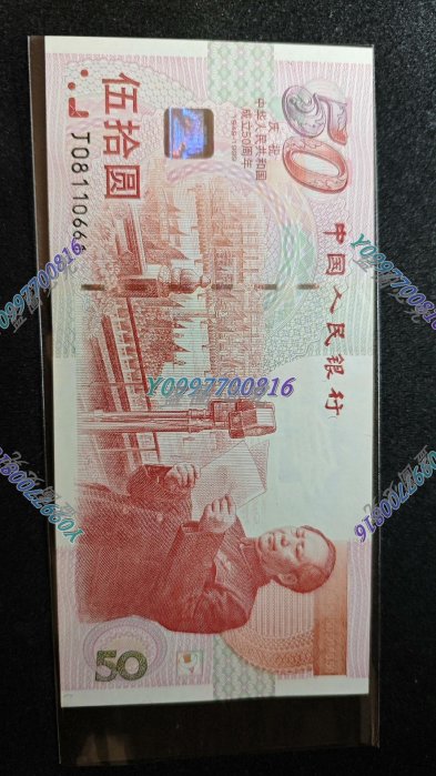 1999年 中国人民銀行 建国50周年 記念紙幣 50元 ホログラム有(世界)｜