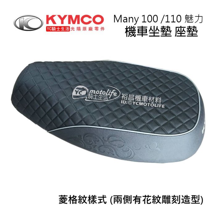 YC騎士生活_KYMCO光陽原廠 坐墊 MANY 110/100 魅力 菱格紋 座墊 兩側有花紋雕刻造型 座椅 LKC7