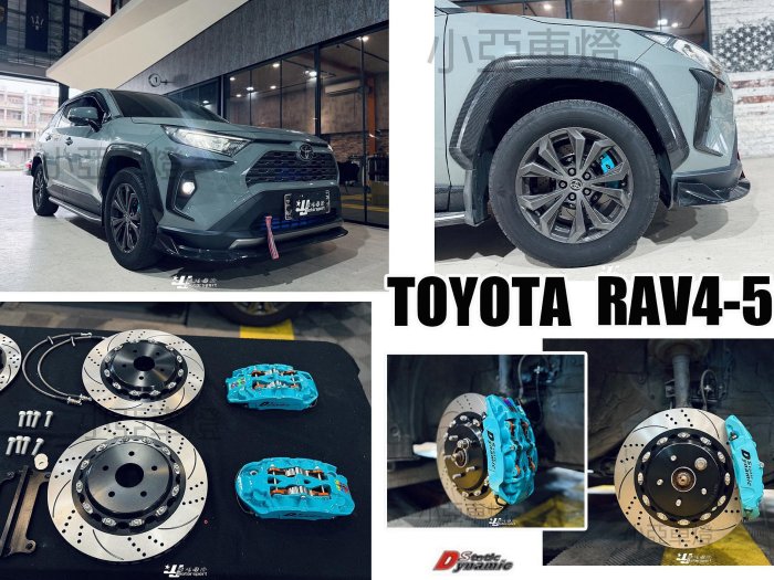 小傑車燈-RAV4 5代 RAV4-5 DS RSPRO系列 中六活塞 卡鉗 355 煞車盤 來令片 金屬油管 轉接座