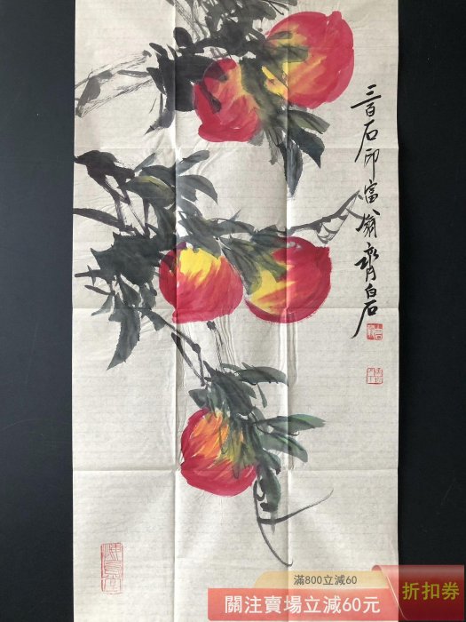 手繪畫【齊白石】桃三尺畫芯純手繪作品規格100*50厘米一物一圖帶水印