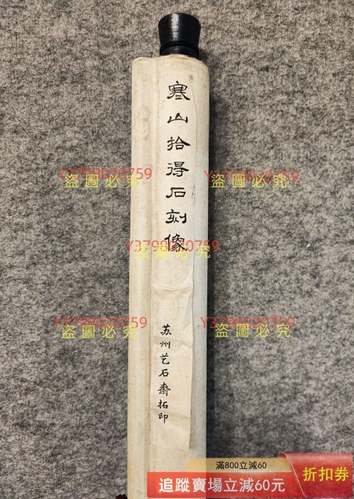 真正正宗拓版寒山拾得圖日本回流畫軸掛軸紙本 裬裱尺寸縱175 古玩收藏