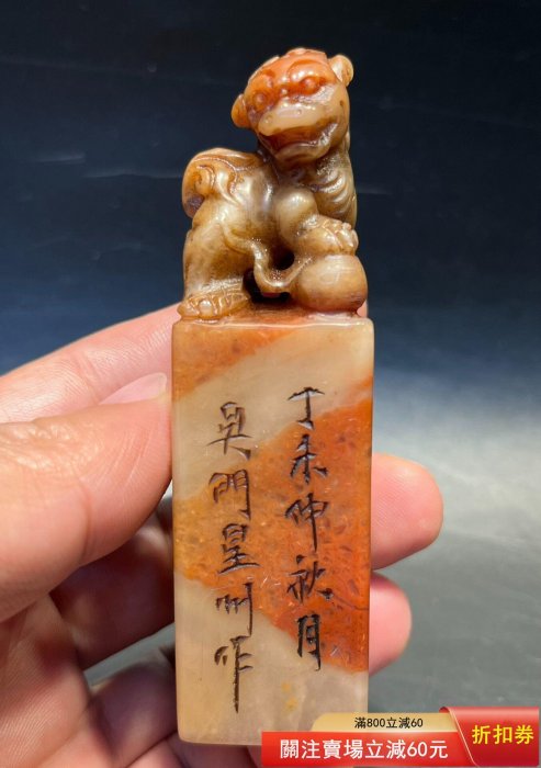 吳門星州）款壽山石清代老印章金石篆刻精工貔貅鈕頭閑章工藝精湛名家文