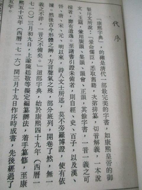 康熙字典(精裝全兩冊)//藝文印書館民國54年校正一版(友寄售) | Yahoo拍賣