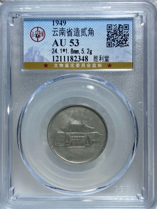 [保真]  公博鑑定38年 2角銀幣 1949年 民國三十八年年雲南省造勝利堂（俗稱：小房子/大會堂）中心梅花貳角銀幣 90度大逆背 評鑑AU-52