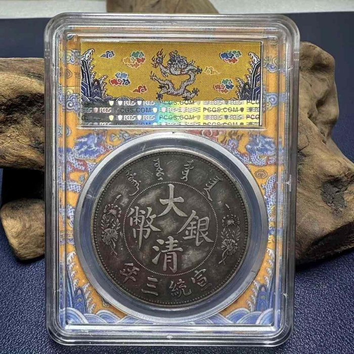嚴選宣統三年大清銀幣短須龍龍洋珍藏版銀龍幣收藏宣統三年大清銀幣