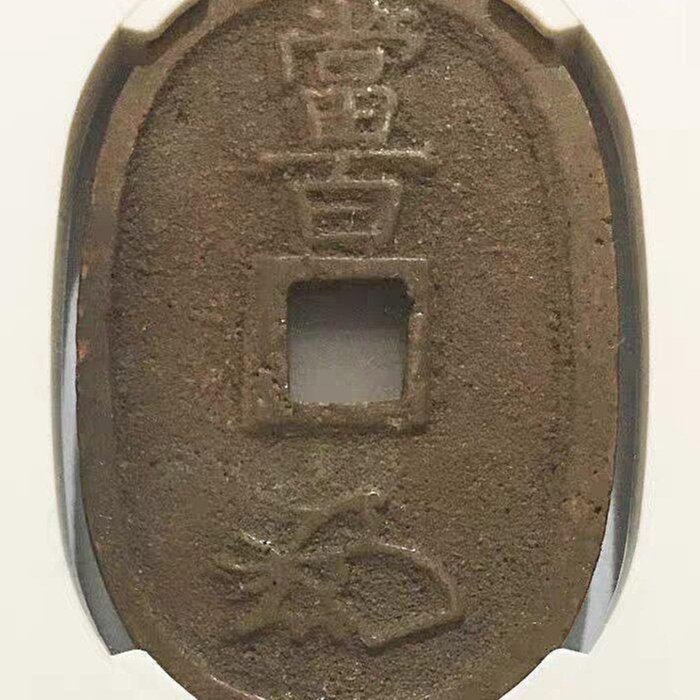嚴選日本天保通寶會津短貝寶錢幣，極品收藏推薦銀質老錢僵貝寶鈔會津短