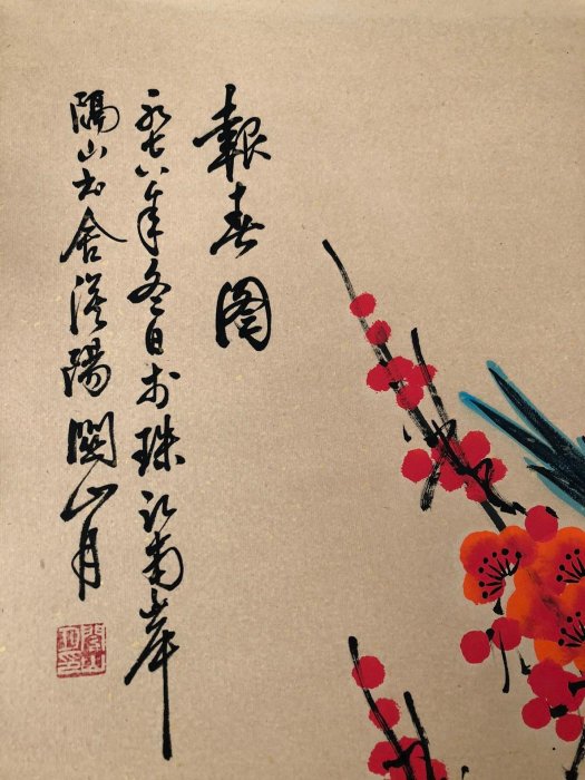 B51【關山月】梅花，四尺純手繪作品，尺寸:200*87cm左右，畫芯尺寸:130