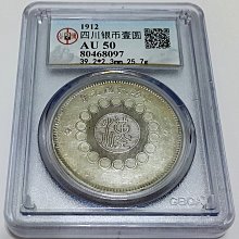 財寶庫)8097四川軍政府漢字老銀幣(圓字不同少見)1912年四川銀幣壹圓