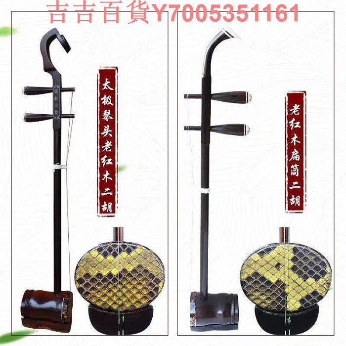 美韻二胡】太極琴頭老紅木二胡橢圓形二胡扁筒二胡蘇州二胡選皮