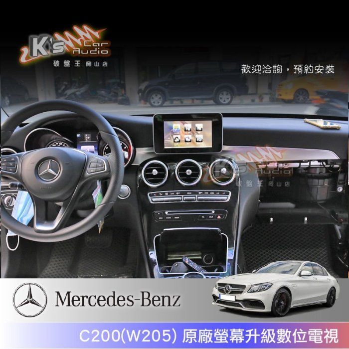 破盤王/岡山╭賓士 BENZ C200 W205 原廠螢幕升級╭數位電視