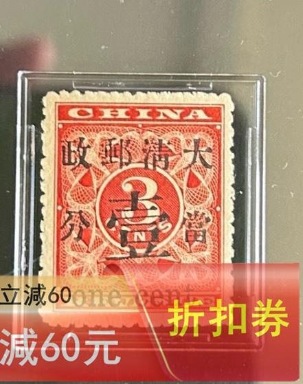 1897年清代紅印花加蓋當壹分新枚。6號位，大口壹變體。SG75POG，品古玩