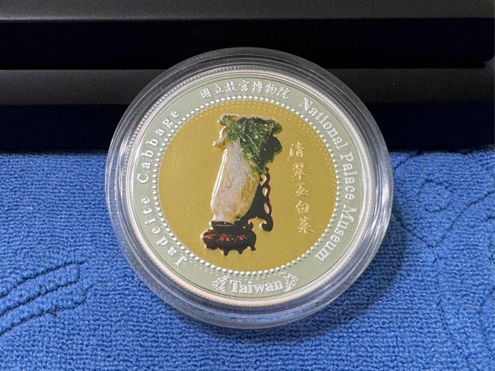 西元2005年發行，故宮博物院清翠玉白菜，純銀鍍金彩色紀念銀幣，1盎斯