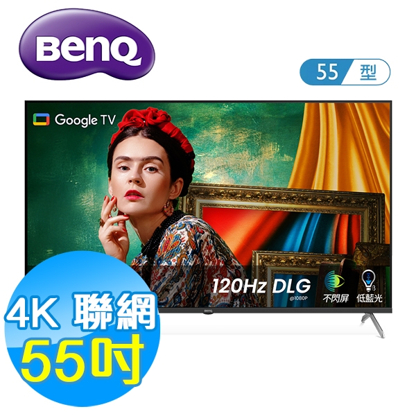 BenQ明基 55吋 4K量子點 護眼 聯網液晶顯示器 E55-760 Google TV