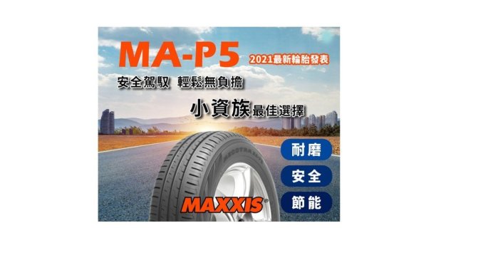 俗俗賣 MAP5 瑪吉斯輪胎 215/65/15四條裝到好送電腦3D四輪定位;另有HPM3 235/60/18