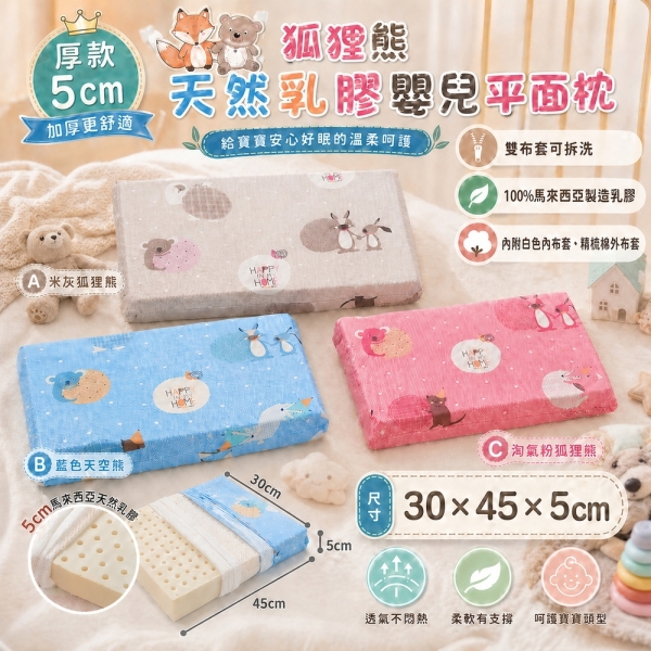 【班尼斯國際名床】~【狐狸熊系列】天然乳膠嬰兒平面枕【30x45x5cm】睡枕/幼兒枕/兒童枕