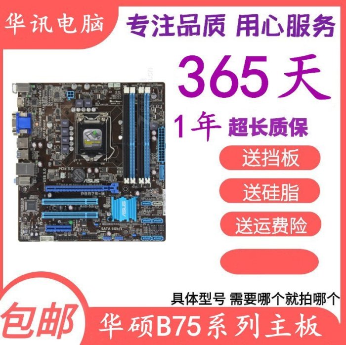 【廠家現貨直發】包郵華碩P8B75-M LX LE PLUS B75M-A P8B75-V B75M-PLUS B75主