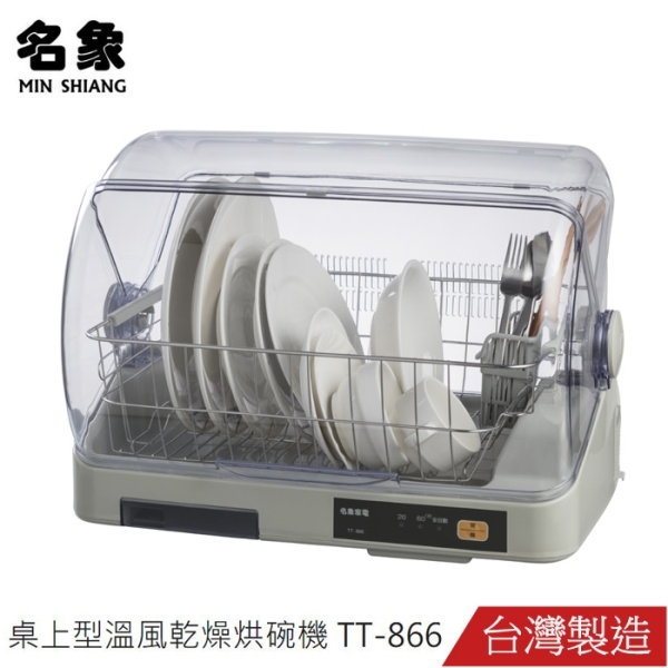 MIN SHIANG名象桌上型溫風乾燥烘碗機(白鐵籃) TT-866~台灣製