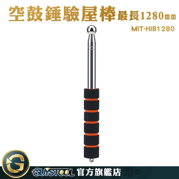 GUYSTOOL 房屋檢驗 實心頭錘 驗屋棒 驗屋工具 房屋檢驗 長度可伸縮 MIT-HIB1280 驗房工具