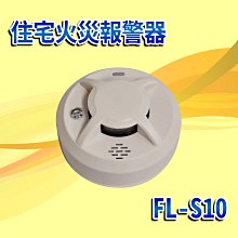 消防材料行》FL-s10 3V (語音型) 火災警報器獨立式偵煙警報器住宅用