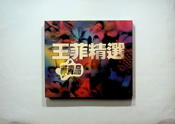 「王菲精選`菲賣品’」未開封　1997年Cinepoly My05NjQ3LmpwZWc.jpeg