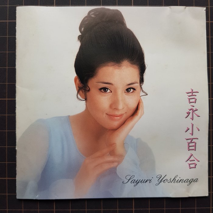 藏樂小舖※(日文CD)吉永小百合ベスト(日本首版) | Yahoo拍賣