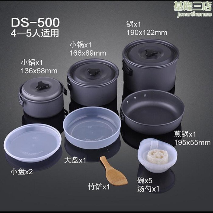 ds500套鍋 4-5人戶外野營鍋組合炊具用品