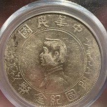 開國紀念壹圓銀幣AU58級盒裝藏品缸印版1212103166 銀機制幣營藏版一圓