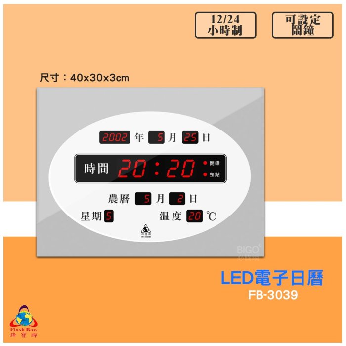 【鋒寶 FB-3039 LED電子日曆 數字型】 電子鐘 萬年曆 數位日曆 月曆 時鐘 電子鐘錶 電子時鐘 數位時鐘 掛鐘