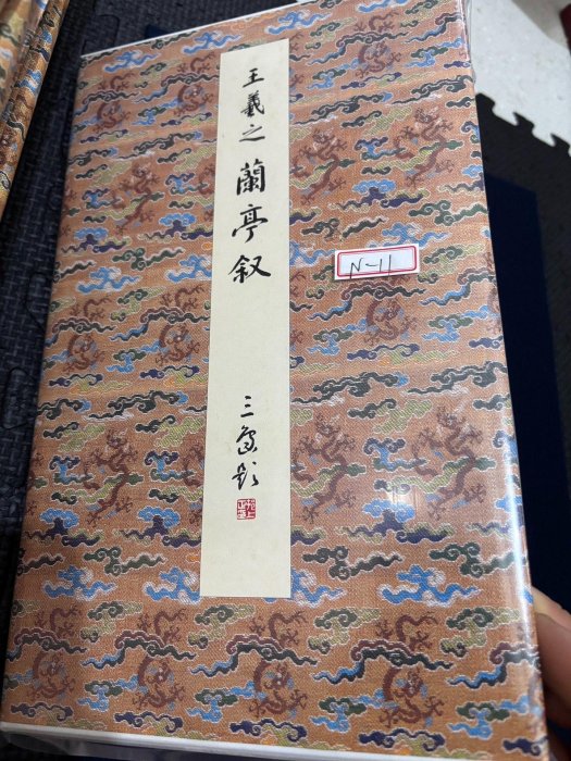 嚴選王羲之蘭亭序複製本精裝初版本適合收藏二玄社良質紙蘭亭序復製本