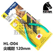 日本KEIBA 馬牌HL-D04 手作短嘴尖嘴鉗120 m/m 附彈簧交叉齒紋尖口鉗