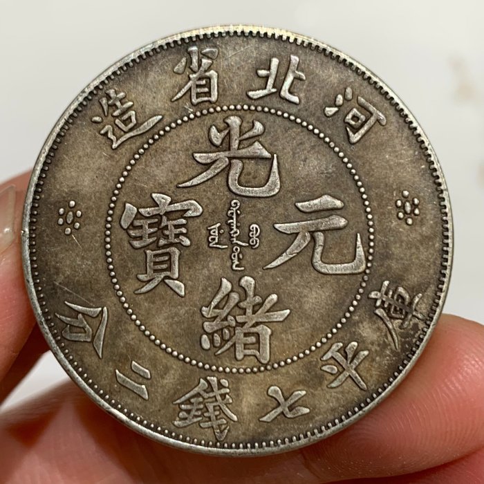 光緒元寶河北省造七錢二分的價格推薦- 2026年5月| 比價比個夠BigGo