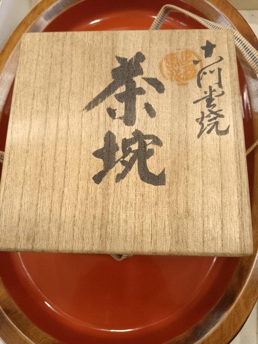 日本回流岡崎信光清水寺樂燒分支古門堂燒抹茶色樂燒抹茶碗尺寸：直徑