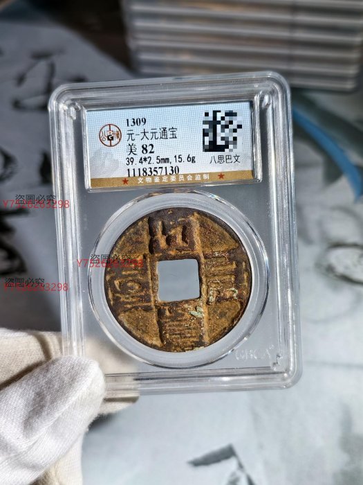 大元通寶 八思巴文 大元通寶八思巴文 M24092813 大元通宝八思巴文价格| 满汀洲收藏鉴定