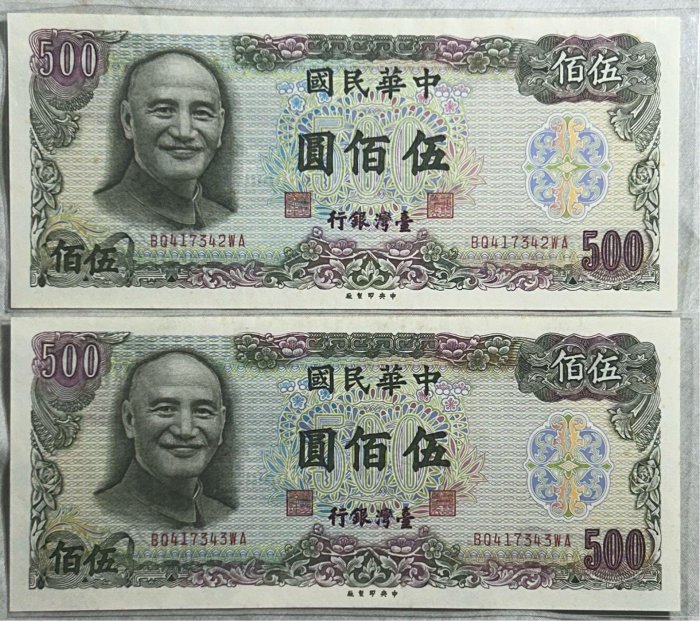 【保真】 中華民國500元連號紙鈔 1976年民國65年中央印製廠 台灣銀行發行 伍佰圓  平3 四角完整 無折 96%新 出生紀念 收藏 贈禮必選