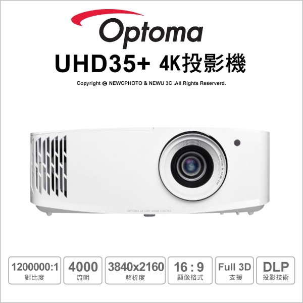 Optoma 奧圖碼 UHD35+ 4K UHD 超快速 240Hz 劇院級遊戲投影機 真4K 高亮度 高對比 低延遲