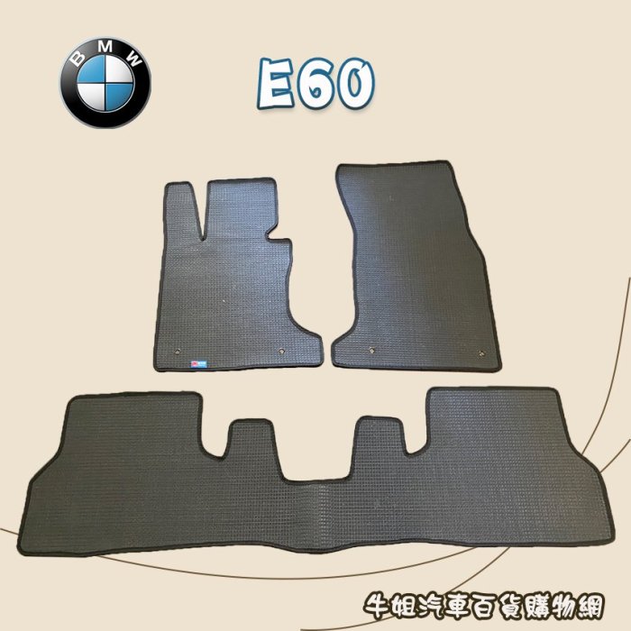 ❤牛姐汽車購物❤【BMW E60 優格腳踏墊 專車專用】㊣台灣製㊣ 防水 防污 轎車