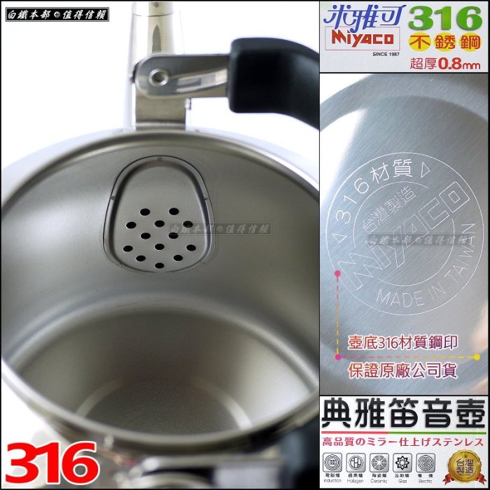白鐵本部㊣MIYACO台灣製『米雅可316不銹鋼典雅笛音壺8L』開水壺煮水壺