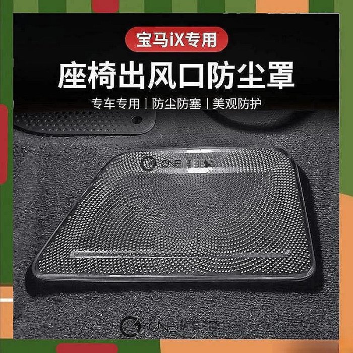 款寶馬iX座椅出風口防塵罩 寶馬內飾保護 BMW出風口保護套件 BMW IX內飾改裝保護 寶馬 BMW 汽車配件 汽車改裝 汽車用品