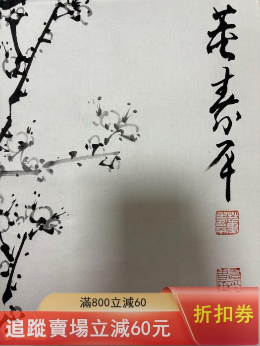 董寿平　梅花　木版画　在銘 董壽平梅花畫芯，尺寸88x47，純手繪水墨寫意！！！ 畫工精湛，梅花枝干