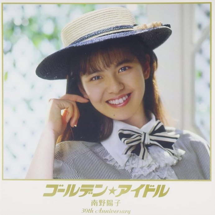 直筆サイン入り　ゴールデン☆アイドル 南野陽子 30th Anniversary c9c9c57c-3eef-4b02-bdd3-