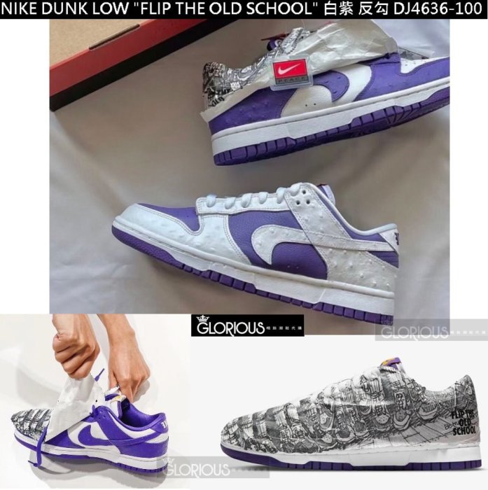 Nike Dunk Low Flip the Old School 白紫陰陽倒鉤DJ4636-100【GL代購