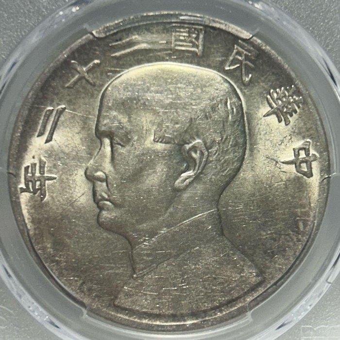 保真】限「財財銀元收藏」下標PCGS22年船洋銀元1933年民國二十二年
