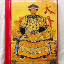 大清十二皇帝　記念　世界中に1000冊のみ 大清十二皇帝-優惠推薦2026年5月| Yahoo拍賣