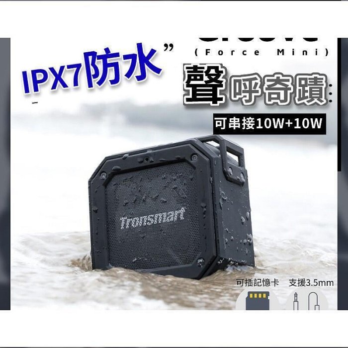 Tronsmart Element Groove  藍芽喇叭 IP7防水 不受環地形境限制 正品　正貨締造威