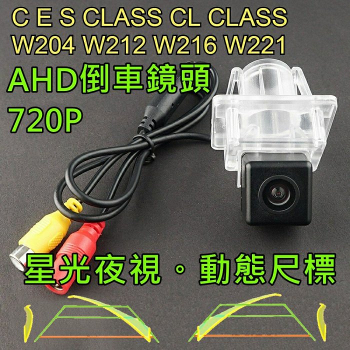 賓士 C E S CL Class  星光夜視 動態軌跡尺標 AHD 720P 廣角倒車鏡頭