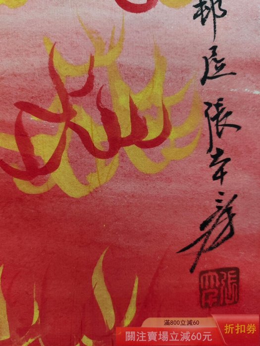 舊藏字畫張大千款的純手繪火鳳凰浴火重生四尺中堂畫實物拍攝一物一圖